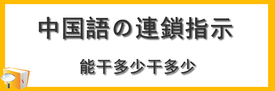 中国語の連鎖指示の使い方