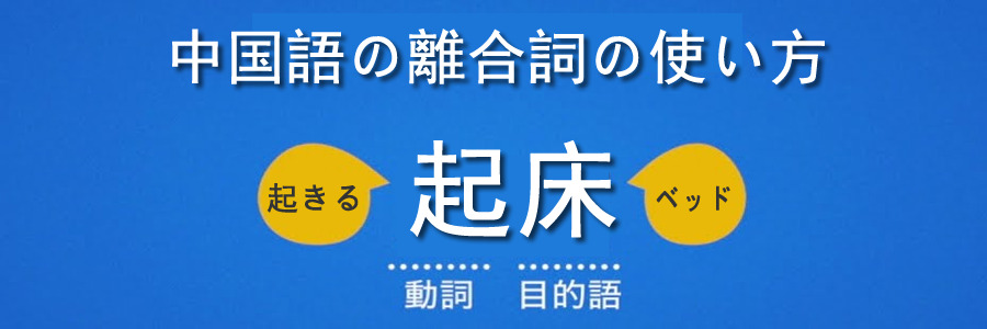 中国語の離合詞の使い方