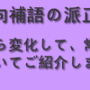 方向補語の派正義