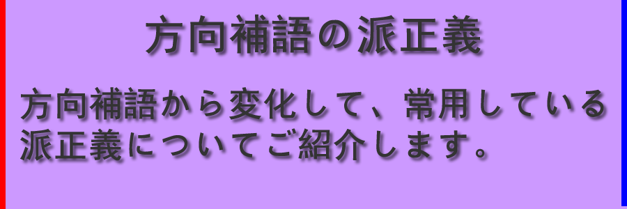 方向補語の派正義