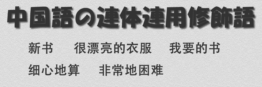 中国語の連体連用修飾語の使い方