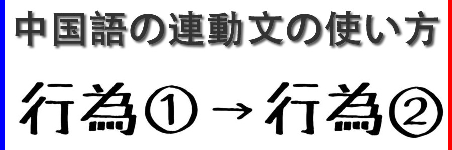 中国語の連動文の使い方