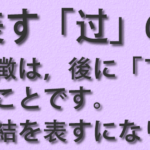 終結を表す「过」の使い方