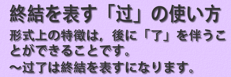 終結を表す「过」の使い方