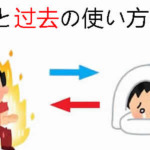 「过来」と「过去」の使い方の違い