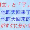 「是 的構文」と「了」の比較