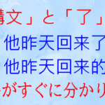 「是 的構文」と「了」の比較