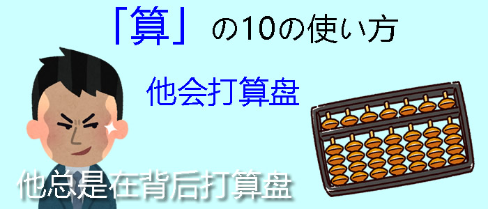 算の10の使い方