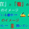 「在」と「着」の違い