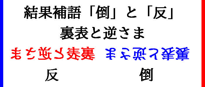 結果補語の倒/反の使い方